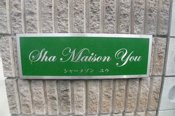 シャーメゾンYOU　B棟 エントランス