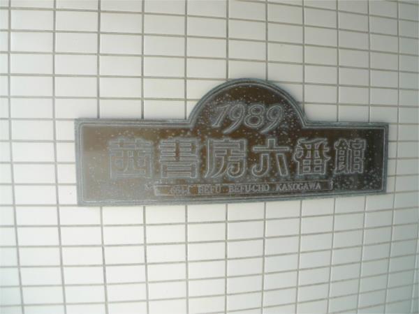茜六番館 眺望
