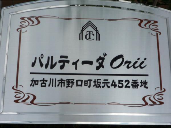 パルティーダOrii（102） エントランス