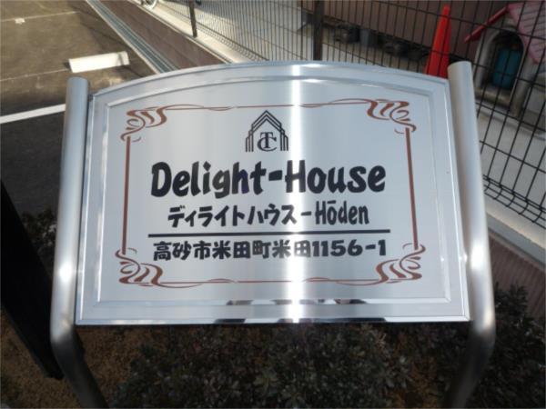 ディライトハウス宝殿（103） エントランス