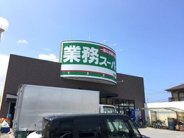 業務スーパー南彦根店：284m