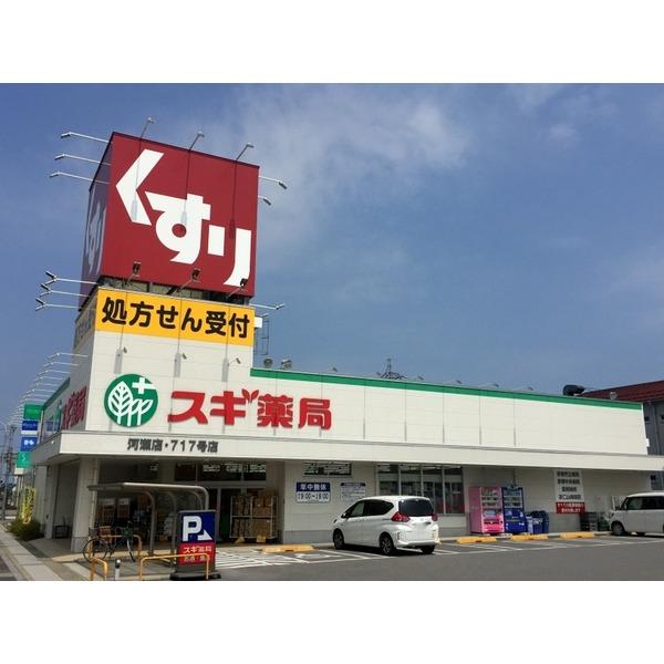 スギ薬局河瀬店：640m