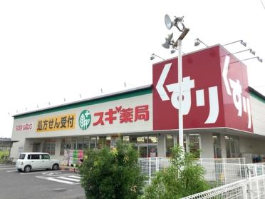 スギ薬局稲枝店：500m