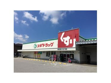 スギドラッグ彦根東店：407m