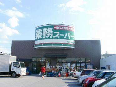 業務スーパー南彦根店：624m