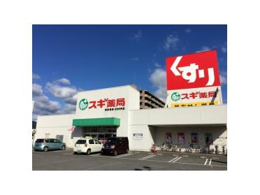 スギ薬局南彦根店：1273m