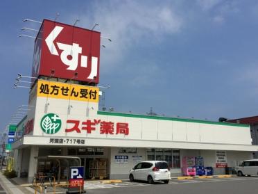 スギ薬局河瀬店：371m