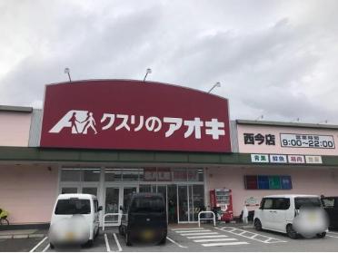 クスリのアオキ西今店：383m