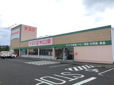 キリン堂彦根松原店：1322m