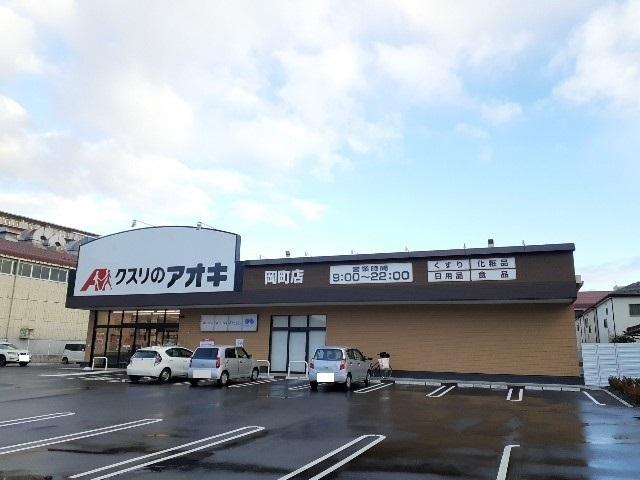 クスリのアオキ岡町店様：530m