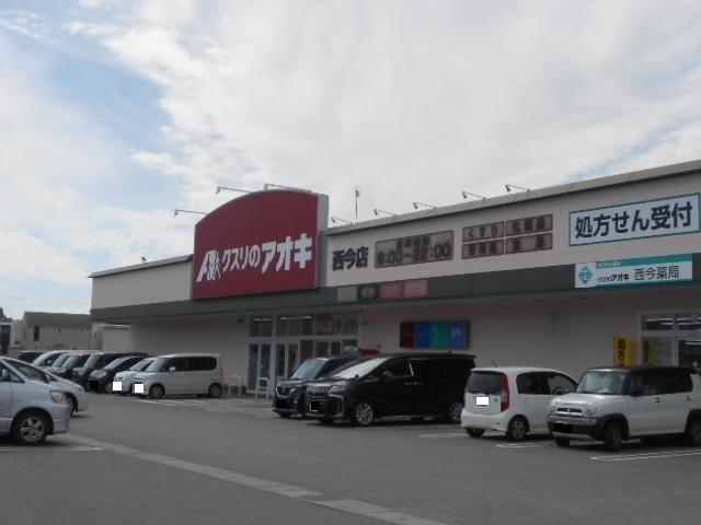 クスリのアオキ西今店様：930m