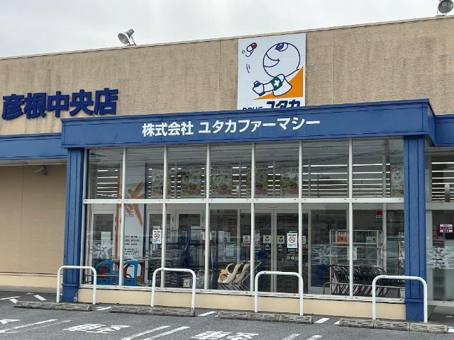 ドラッグユタカ彦根中央店：653m