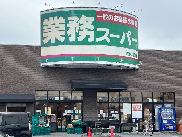 業務スーパー南彦根店：912m