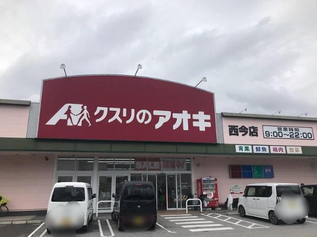 クスリのアオキ西今店：416m