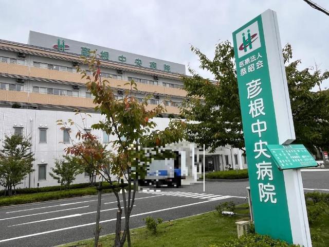 医療法人恭昭会彦根中央病院：560m