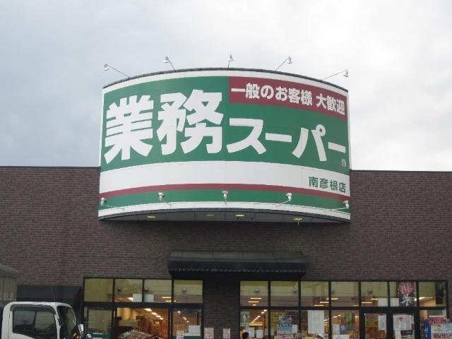 業務スーパー南彦根店：912m