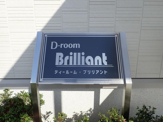 D-room Brlliant (ﾃﾞｨｰﾙｰﾑﾌﾞﾘﾘｱﾝﾄ)（201） 物件画像