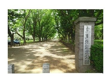 記念公園：1200m