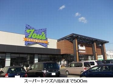 スーパートウズ八街店：650m