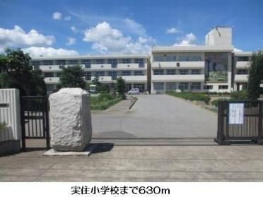 八街市立実住小学校：950m