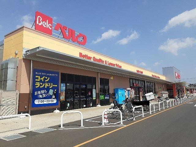 ベルク フォルテ富里店：1100m