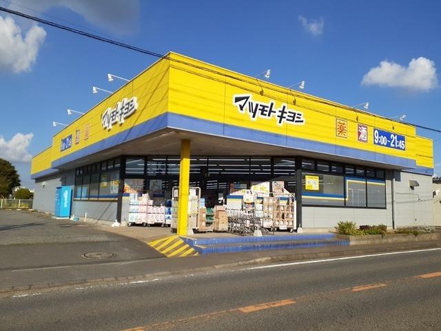 マツモトキヨシ 富里店：750m