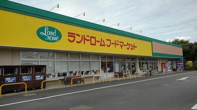 ランドロームフードマーケット：1400m