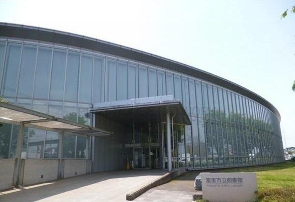 富里市立図書館：450m