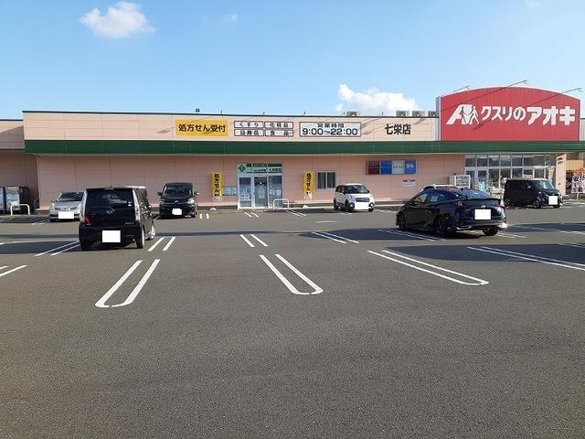 クスリのアオキ　七栄店：1100m