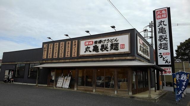 丸亀製麺富里店：1600m