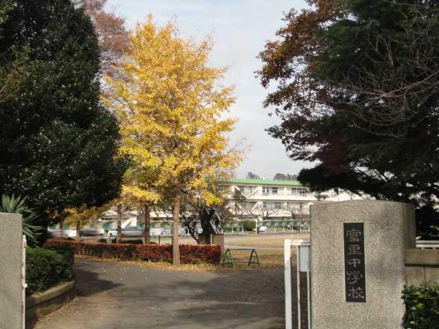 富里市立富里中学校：1727m