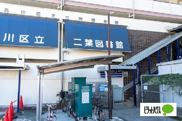 品川区立二葉図書館：971m