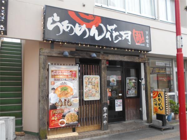 らあめん花月嵐 下赤塚店：738m