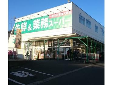 業務スーパー宮前店：921m