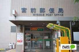 宮前郵便局：892m