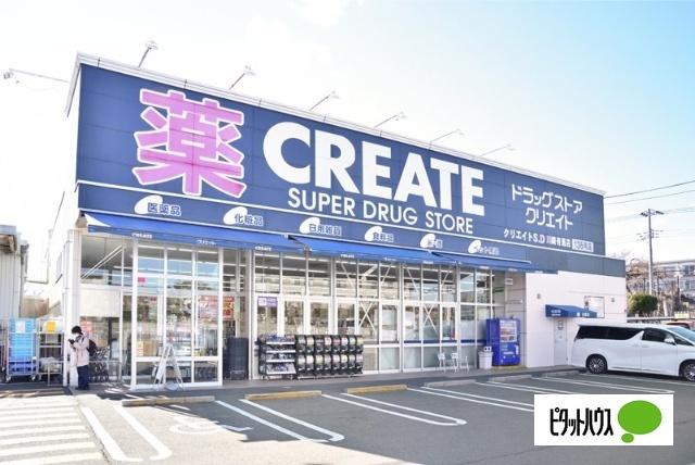 クリエイトエス・ディー川崎有馬店：566m