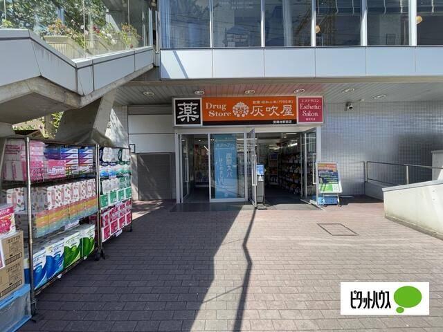 灰吹屋薬局宮崎台駅前店：515m
