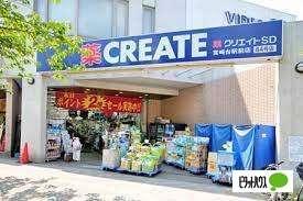 クリエイトエス・ディー川崎宮崎台駅前店：638m
