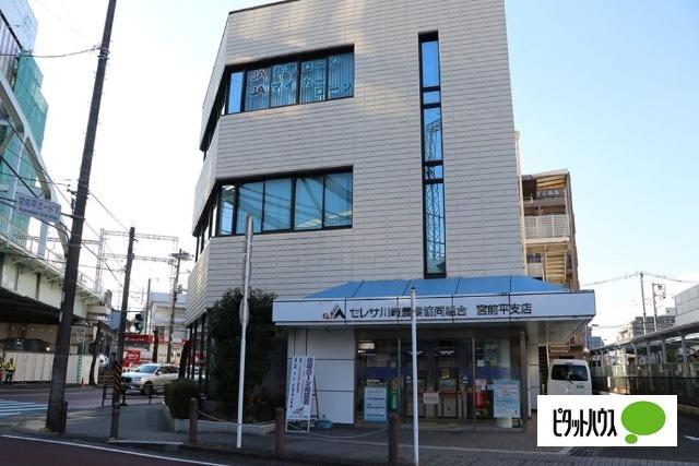JAセレサ川崎宮前平支店：428m