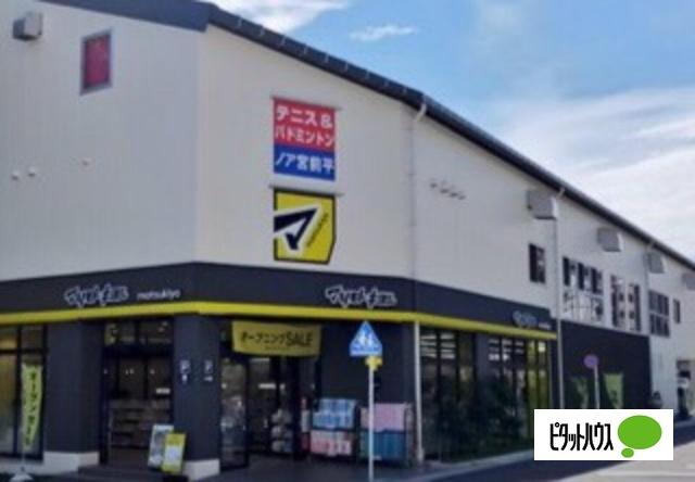 マツモトキヨシ宮前平駅前店：354m