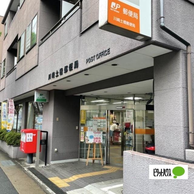 川崎土橋郵便局：185m