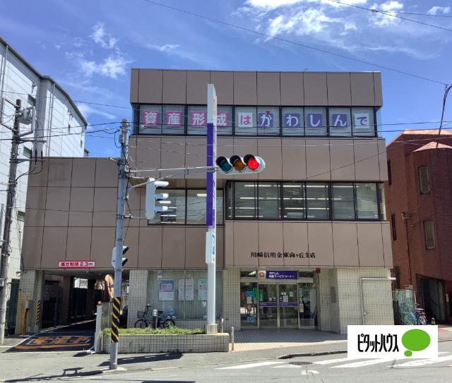 川崎信用金庫向ヶ丘支店：914m