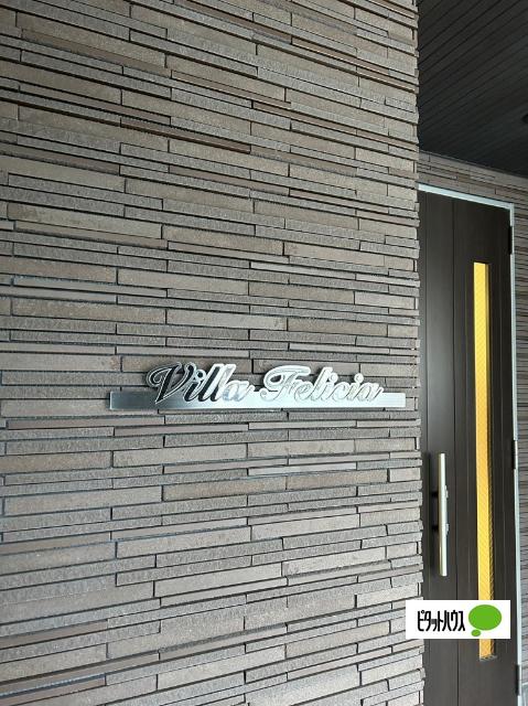 Villa　Felicia（303） 外観