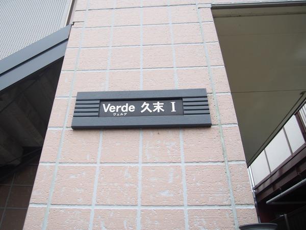 ヴェルデ久末Ⅰ 物件画像