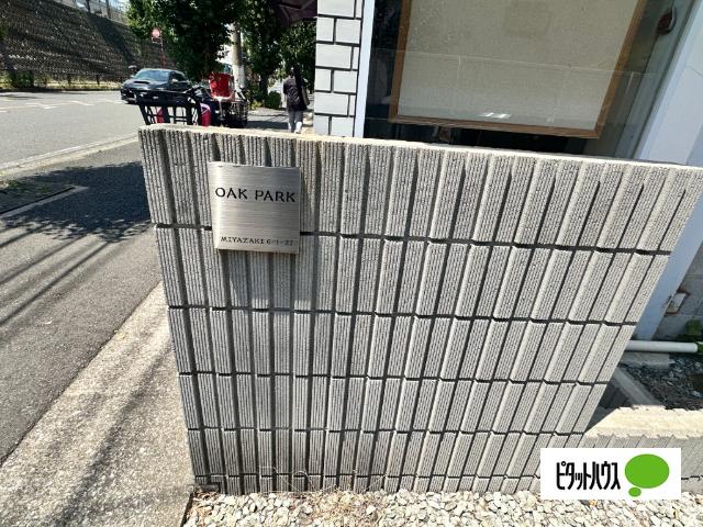 オークパーク 物件画像