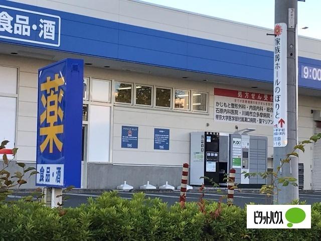 ハックドラッグ宿河原店：345m