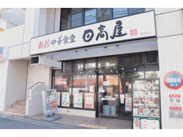 中華食堂日高屋坂戸北口店：352m