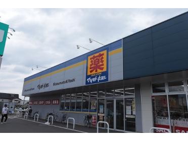 マツモトキヨシニトリ川越店：1042m