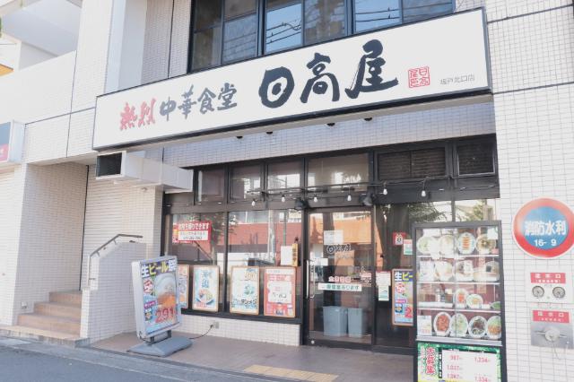 中華食堂日高屋坂戸北口店：352m