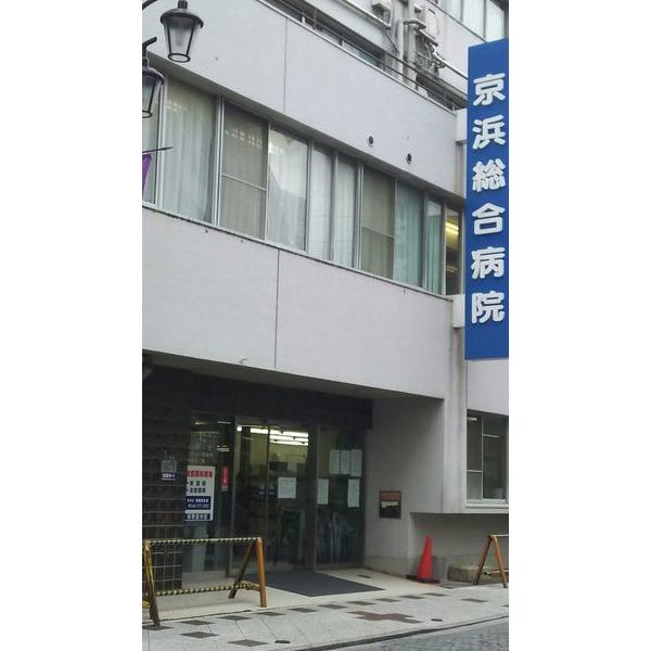 医療法人社団愛成会京浜総合病院：1806m